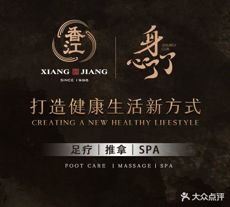 香江·身心了了(通江店)