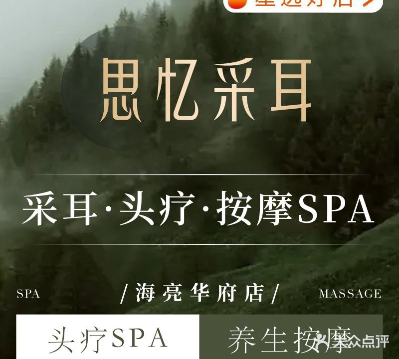 思忆采耳·头疗·按摩SPA(海亮华府店)