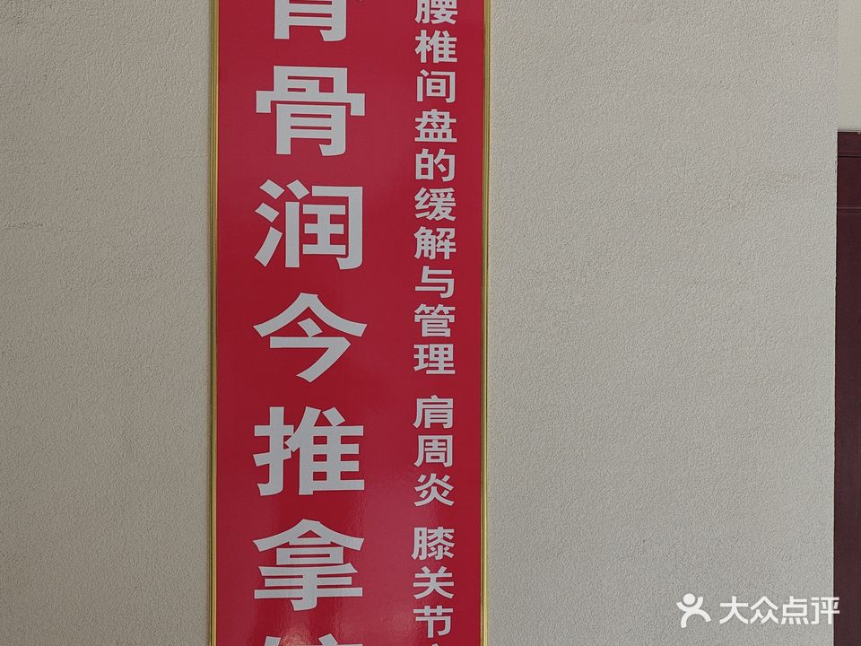 脊骨润今推拿馆(滨河御赏苑店)