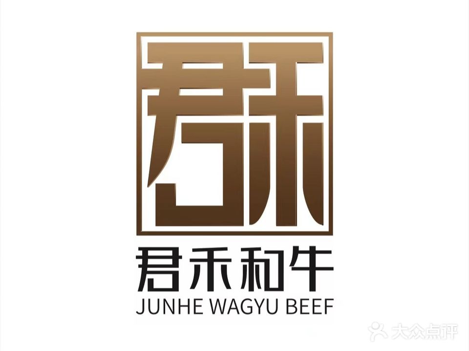 君禾和牛海鲜料理(融辰·世纪尊品店)