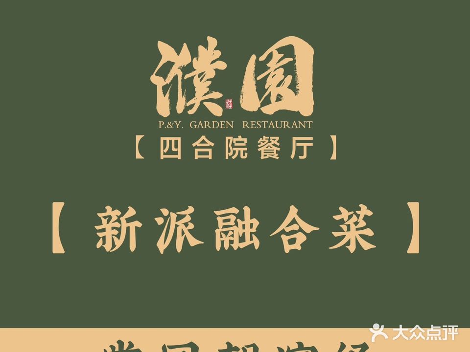 濮园·四合院餐厅