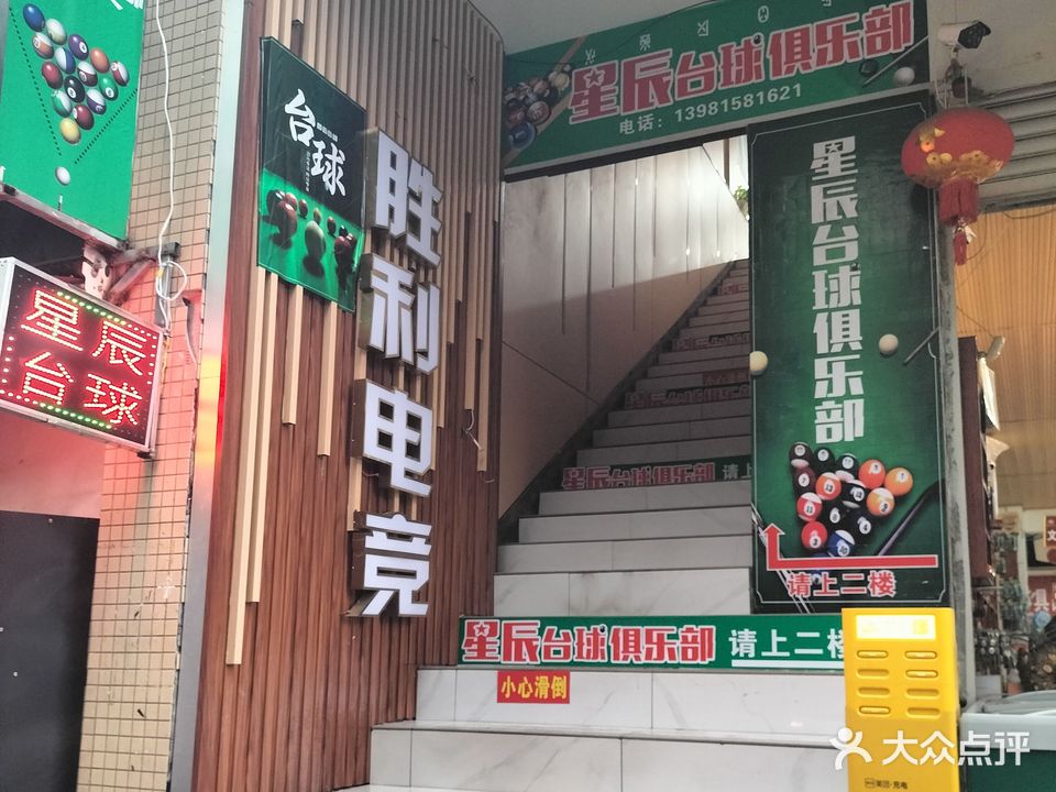 星辰台球俱乐部