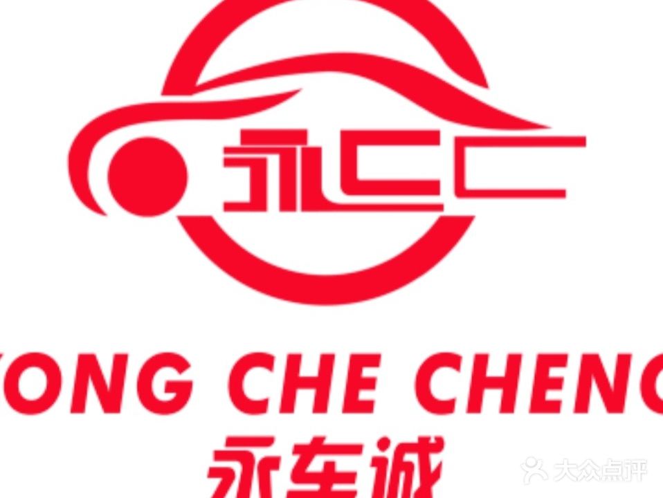 永诚汽车修理厂