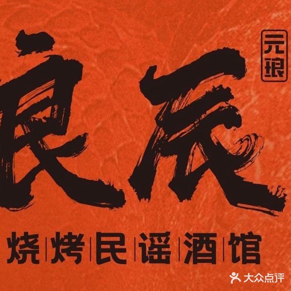 元琅良辰火塘民谣酒馆