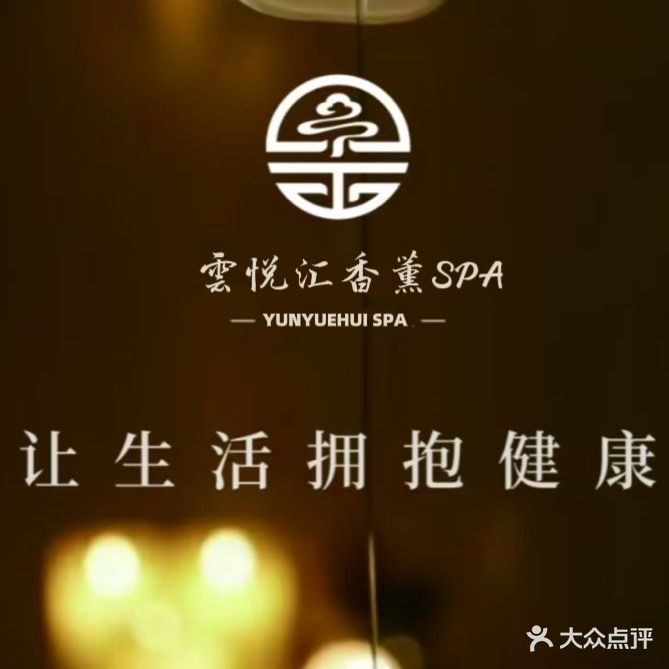 渝都港香薰SPA·泡澡·推拿馆