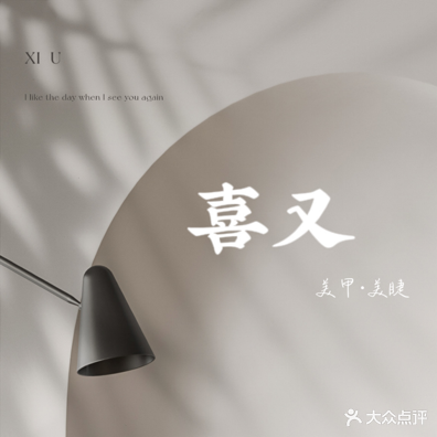 喜又·美甲美睫店