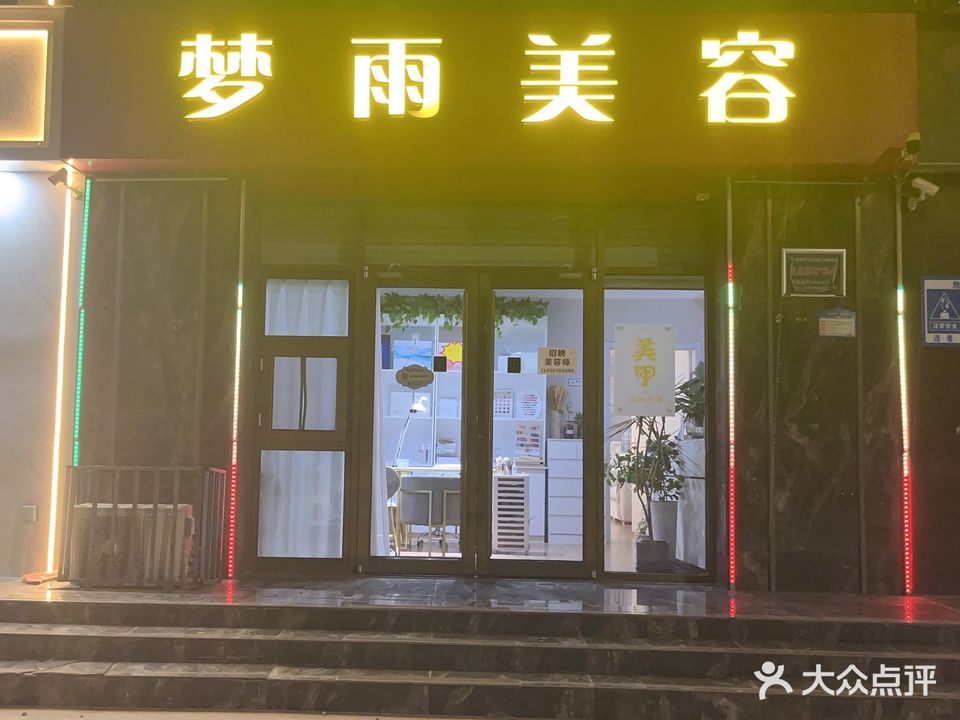 梦雨美容