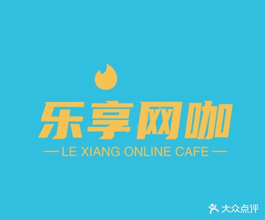 乐享网咖(汴河路小区店)