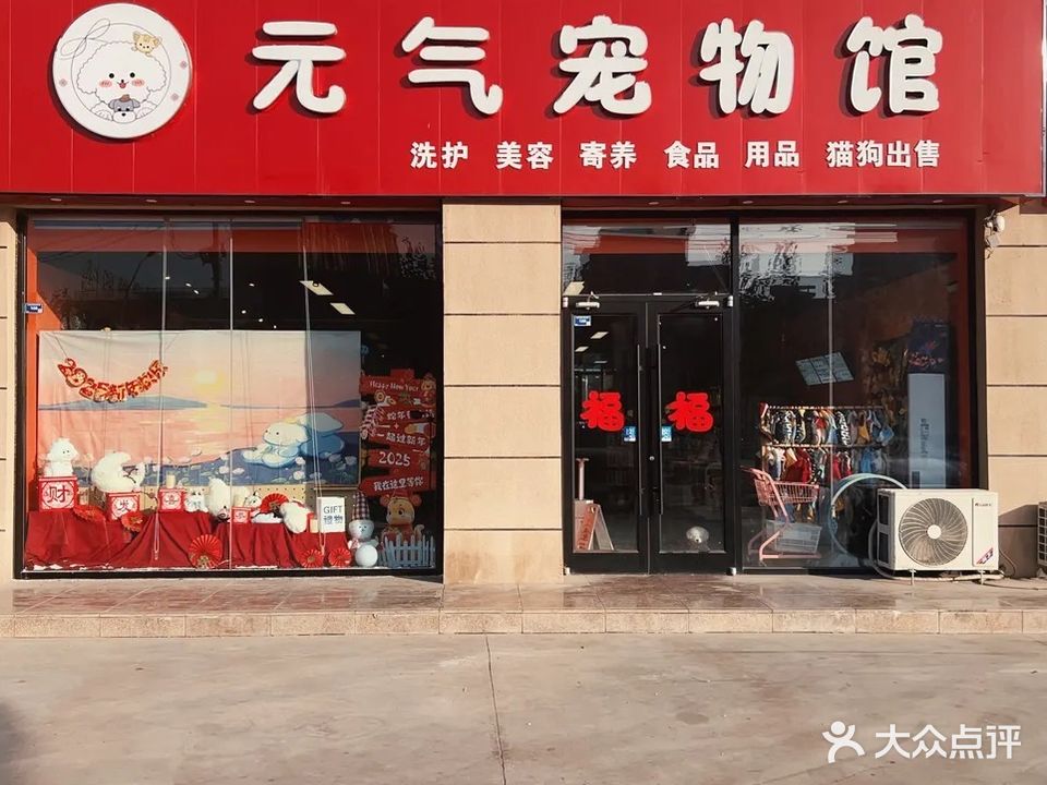 元气宠物馆(莎车县金海润泽园店)