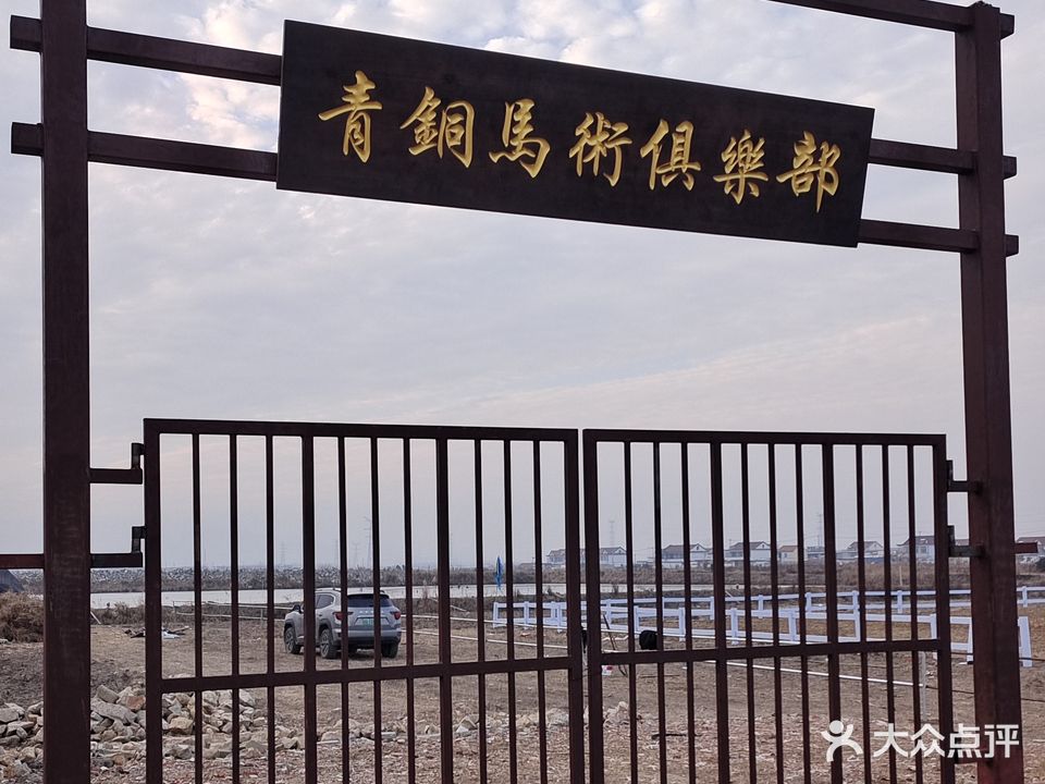 青铜马术俱乐部