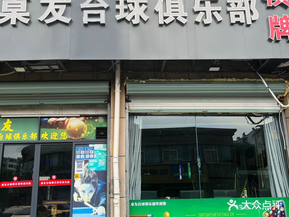 桌友台球俱乐部