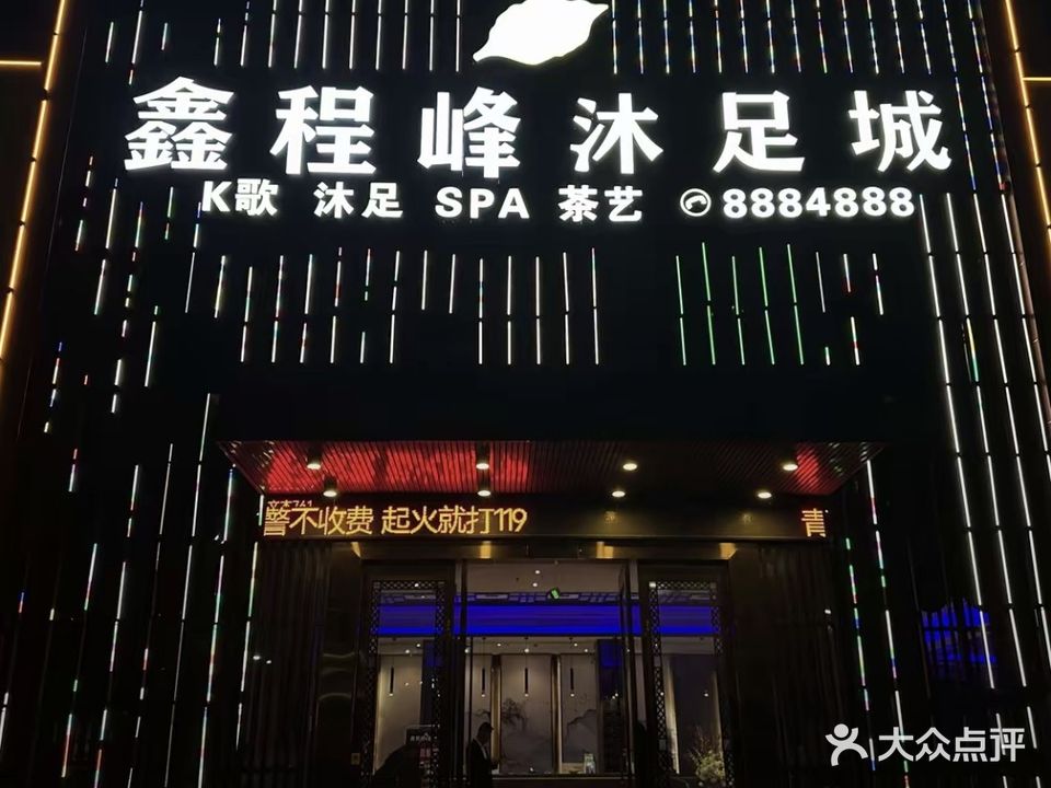 鑫程峰沐足城(滨江首府店)