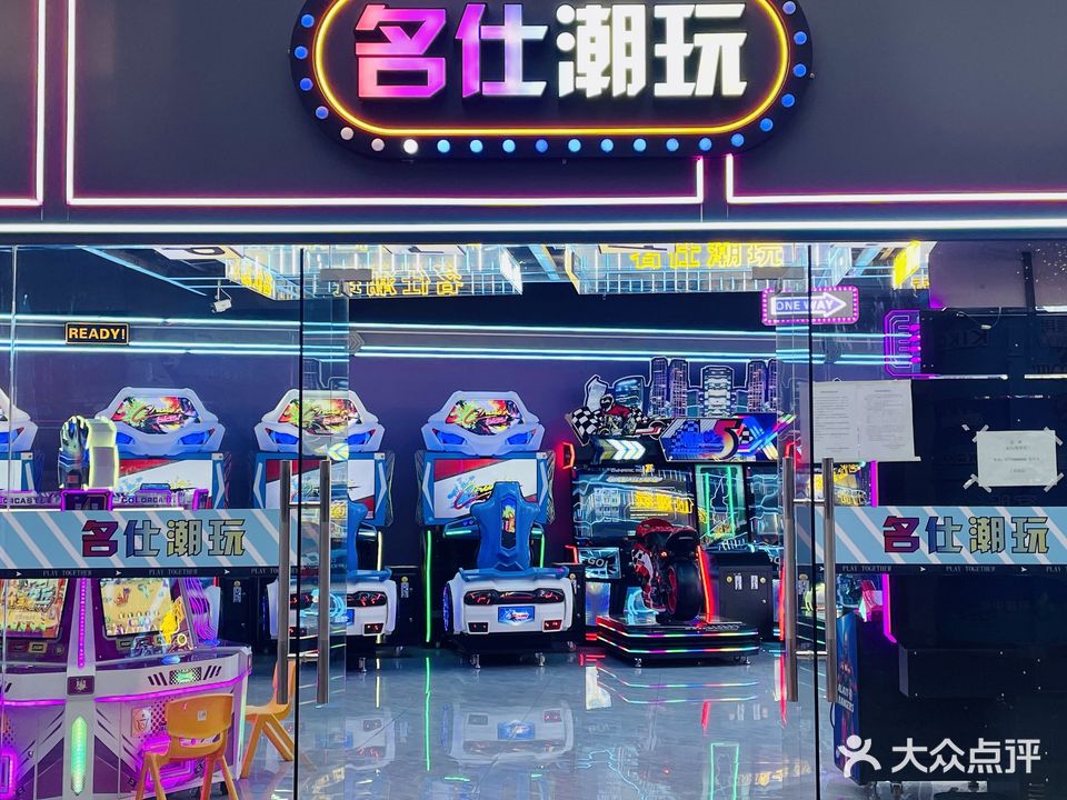名仕潮玩·电玩动玩城(新建店)