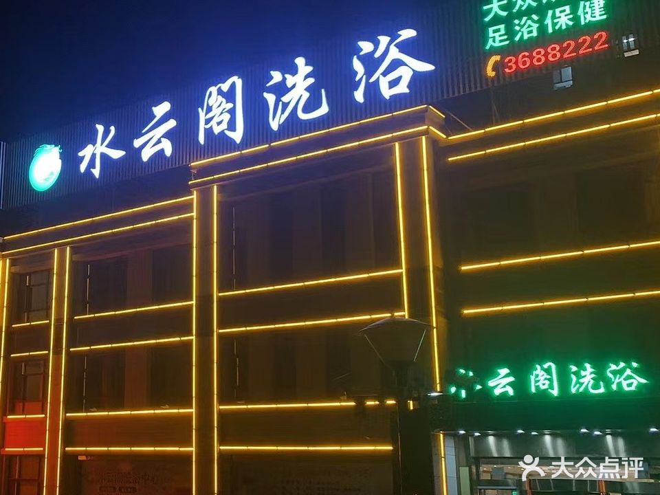 水云阁洗浴