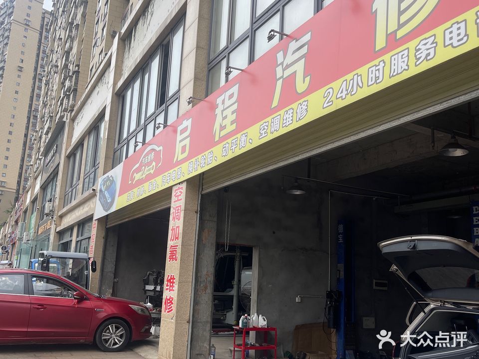 启程汽修
