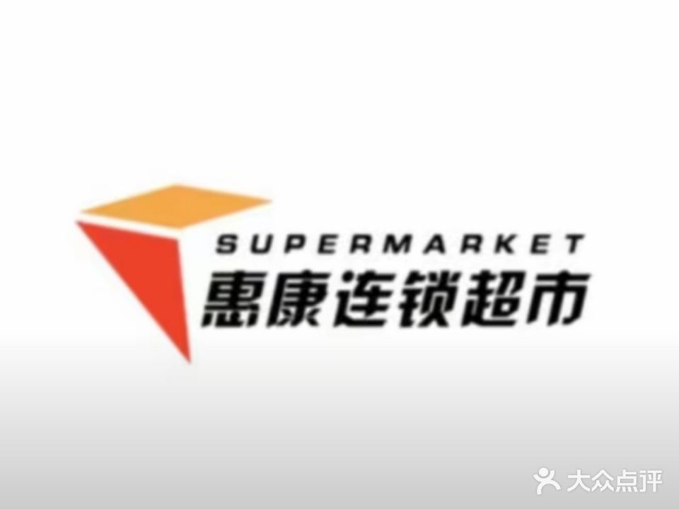 惠康连锁超市(回祥店)