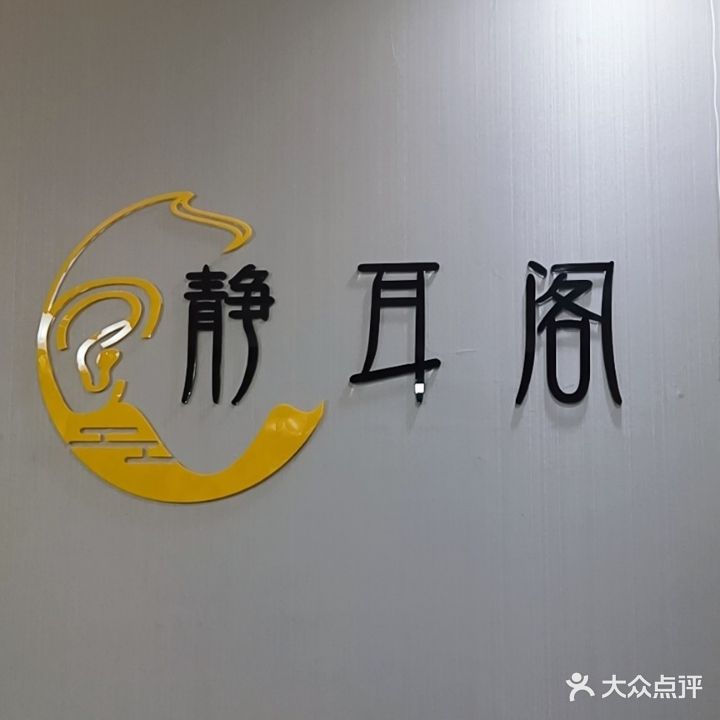 静耳阁(黄圃店)