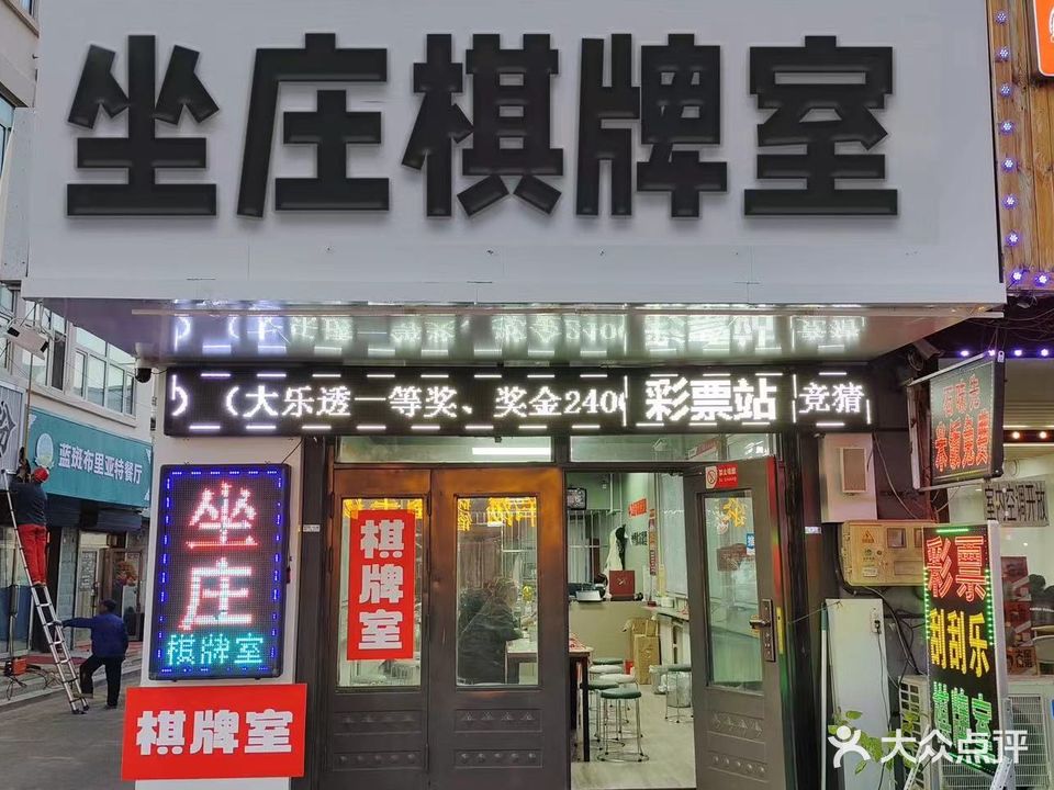 坐庄棋牌室