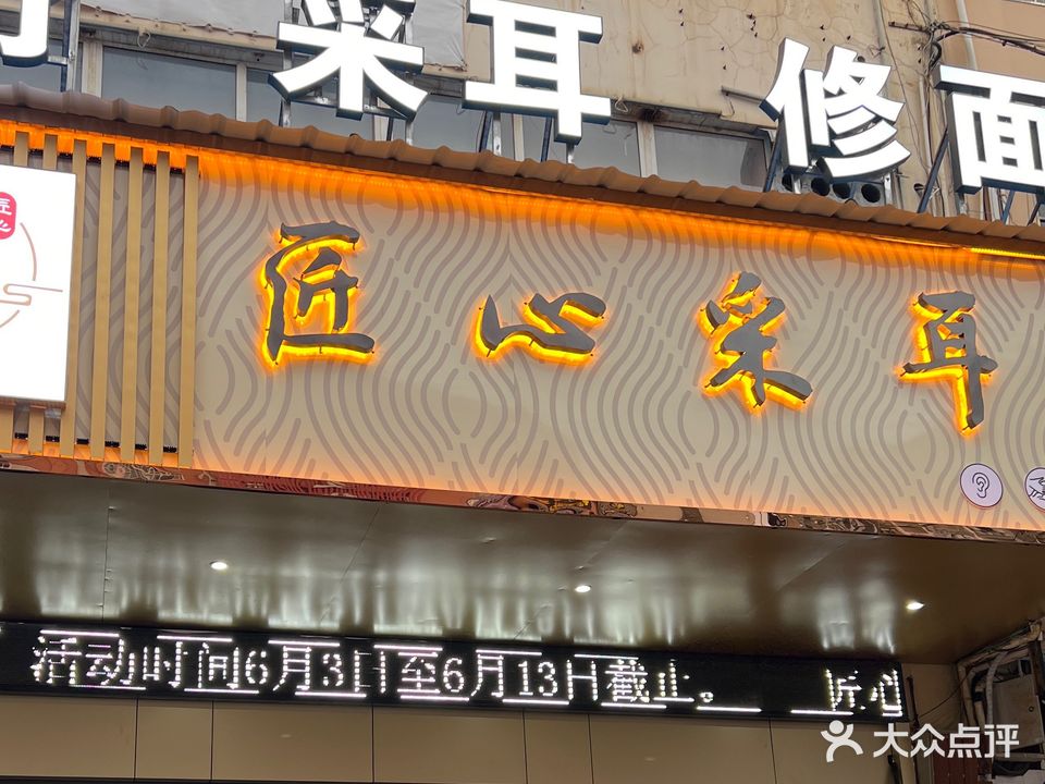匠心采耳