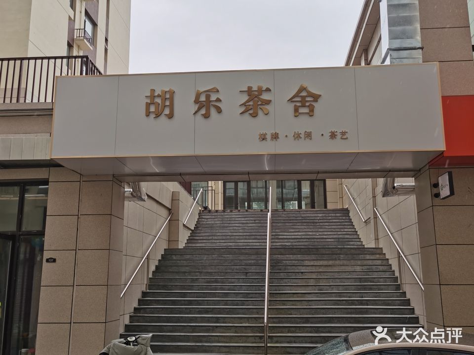胡乐茶舍(龙城公馆店)