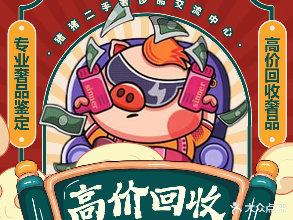 猪猪二手奢侈品交流中心(星海商城店)