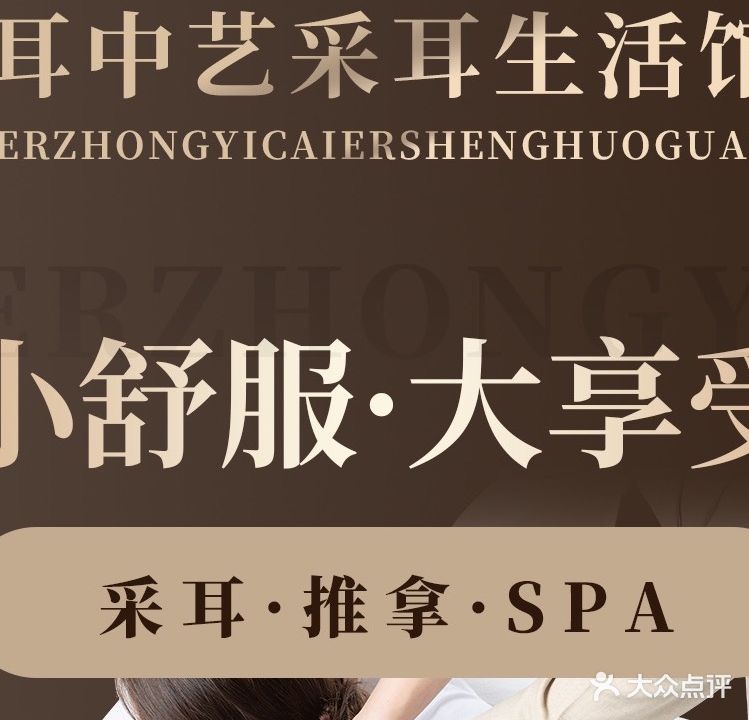 耳中艺采耳生活馆(河东店)
