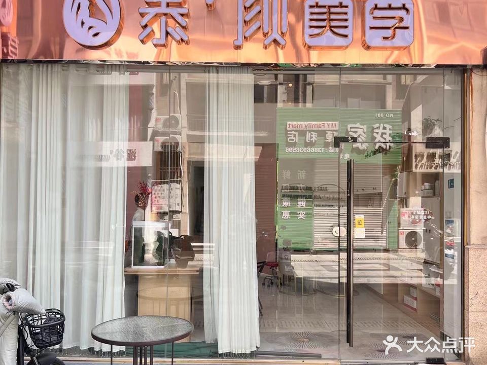 慕颜美学(泰鑫现代城店)