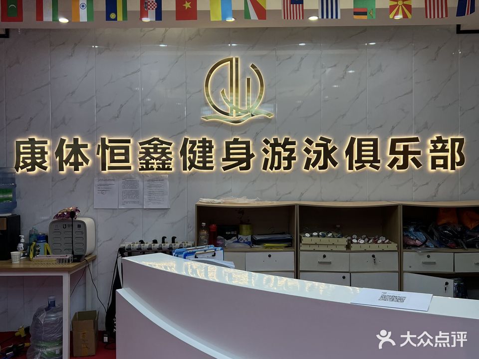 康体恒鑫游泳馆(清渭公馆店)