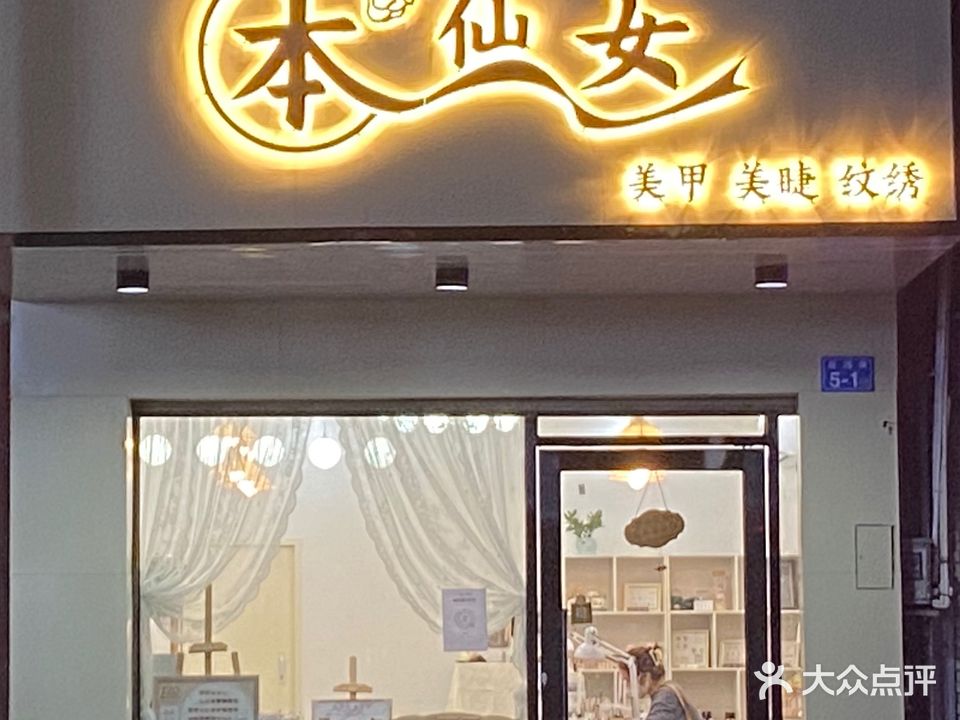 本仙女美甲美睫纹绣