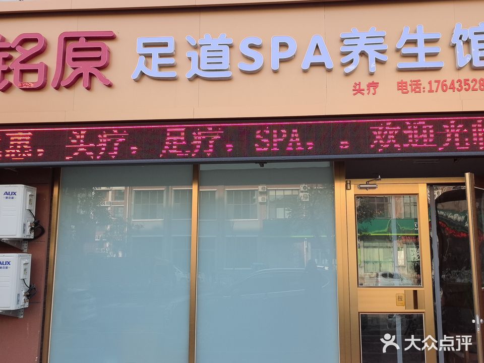 铭原足道SPA养生馆(鲁班御景龙山东区店)
