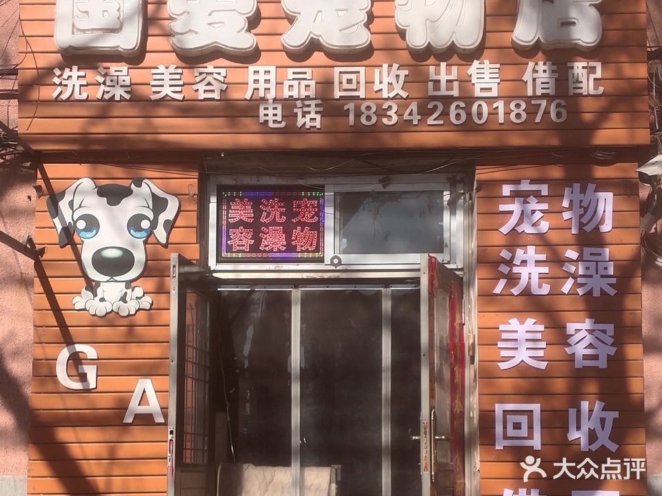 国爱宠物店