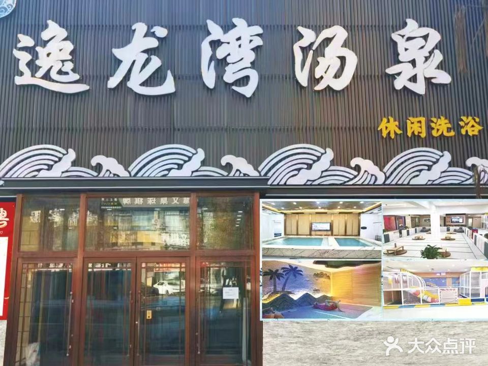 逸龙湾汤泉(沈师店)