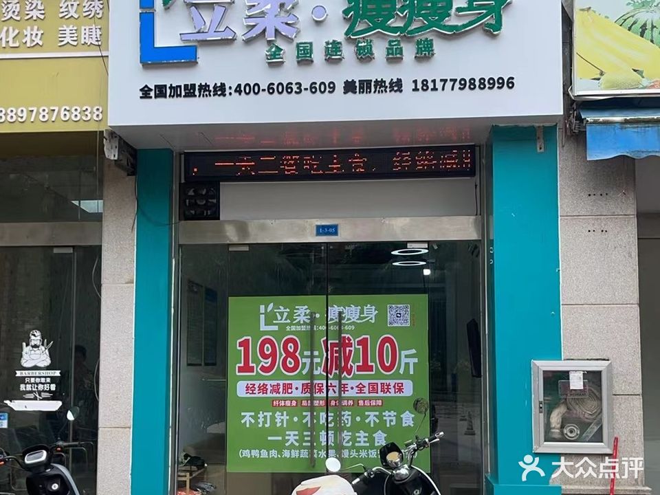 立柔瘦瘦身(人和春天店)