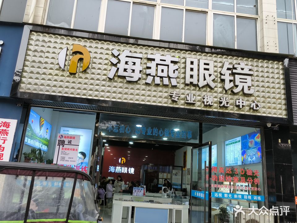 海燕眼镜专业视光中心(胜燕路口店)