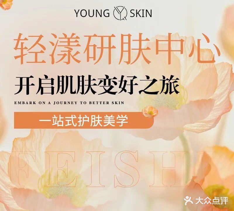 轻漾研肤中心(东大路店)