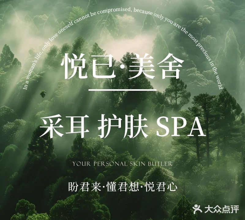 悦己·美舍丨护肤丨采耳