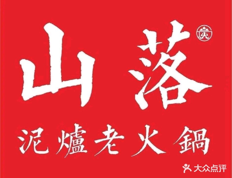 山落泥炉老火锅(玉泉路店)