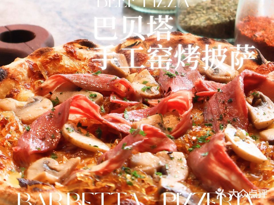 BARBETTA Pizzeria巴贝塔