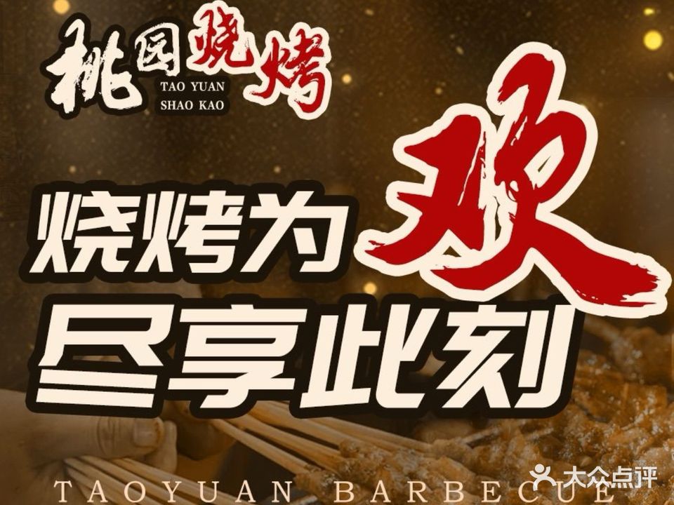 桃园烧烤·砂锅(济宁万达店)