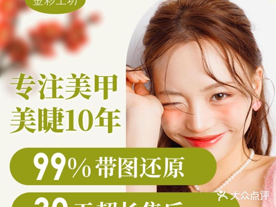金彩工坊美甲美睫美肤(玖珑府店)