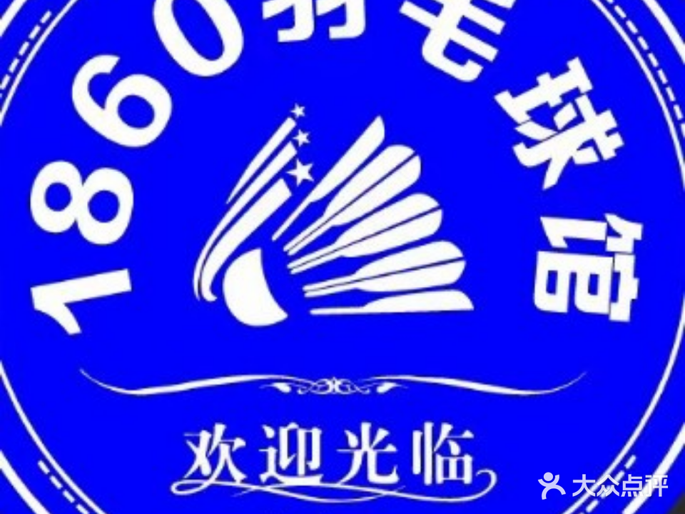 青岛1860羽毛球馆