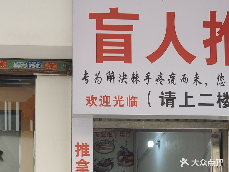 痛博士盲人推拿