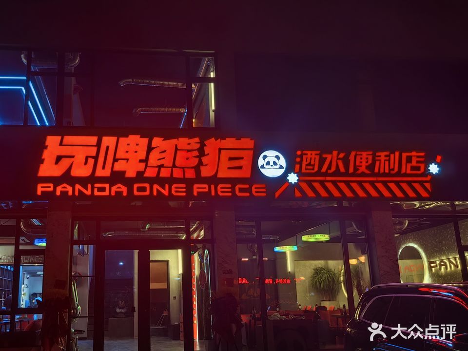 玩啤熊猫·酒水便利店(齐城小区店)