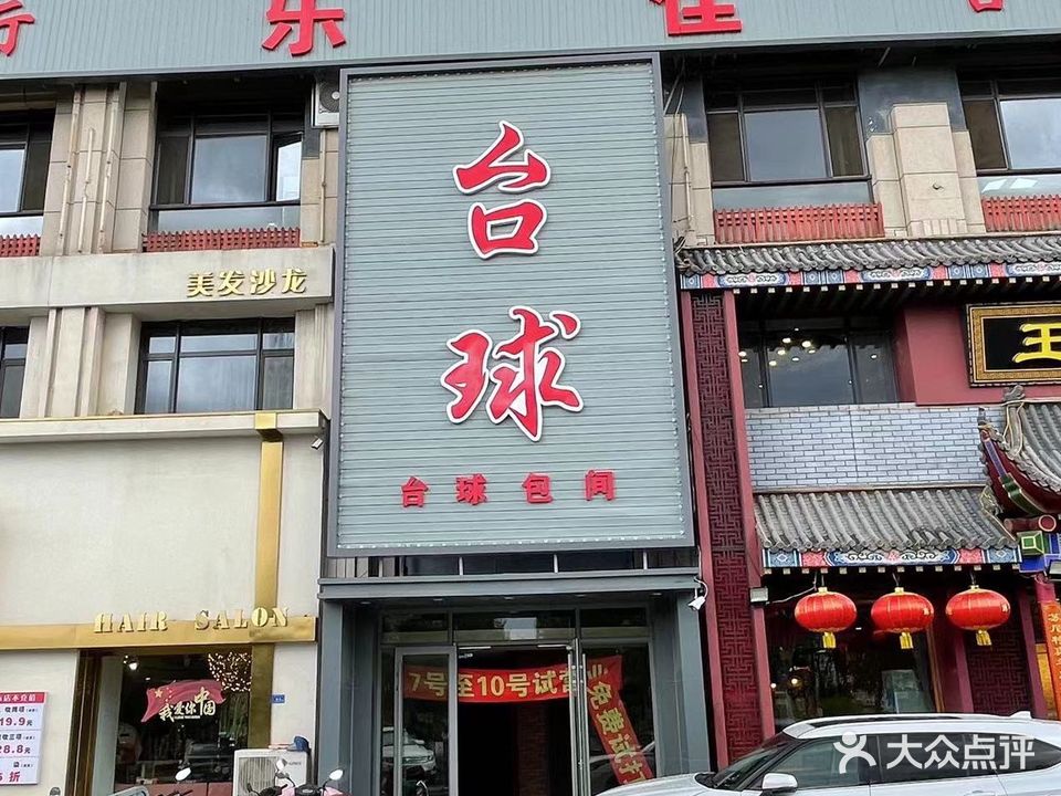 乐佳台球