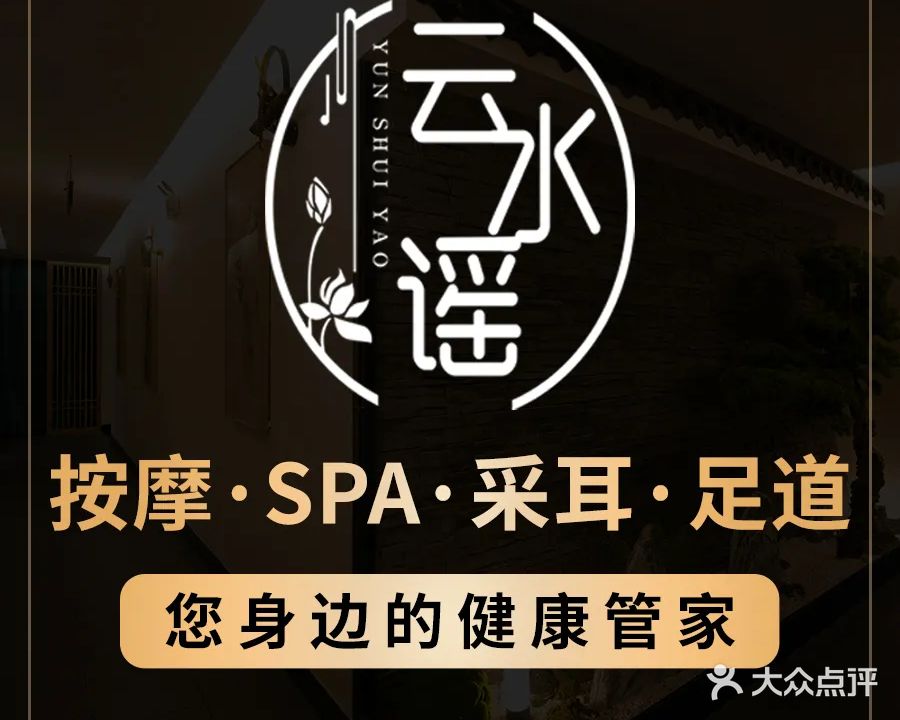 云水谣·养生馆