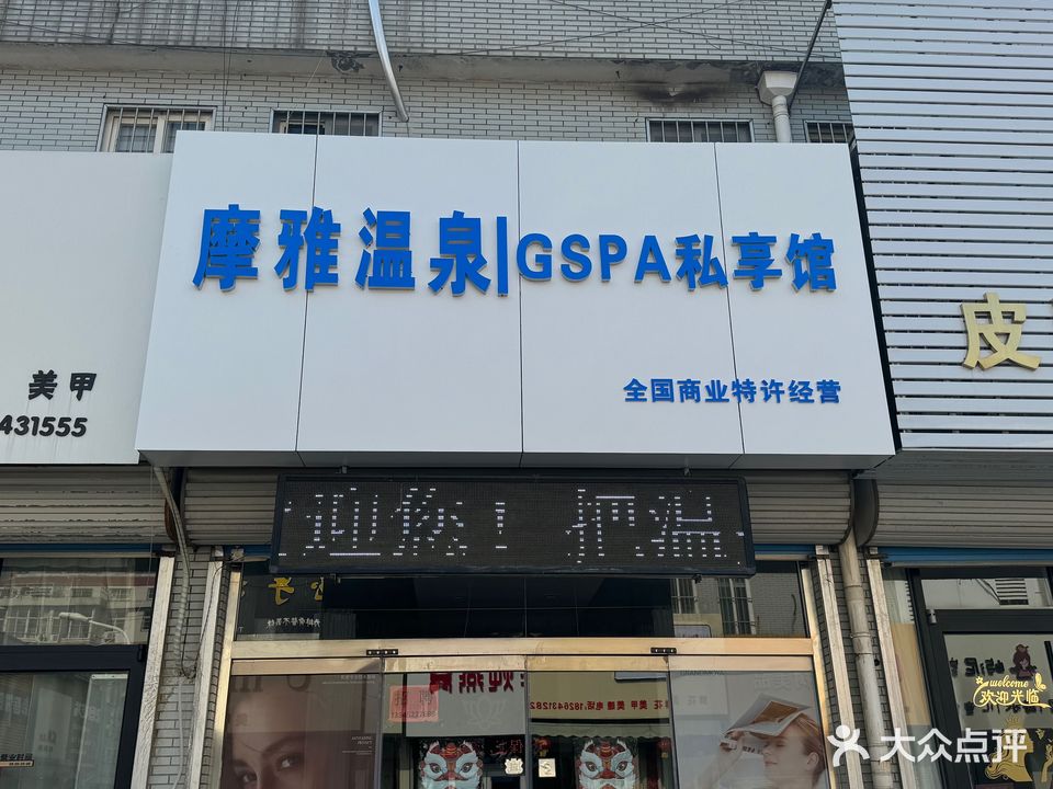 摩雅温泉·GSPA私享馆