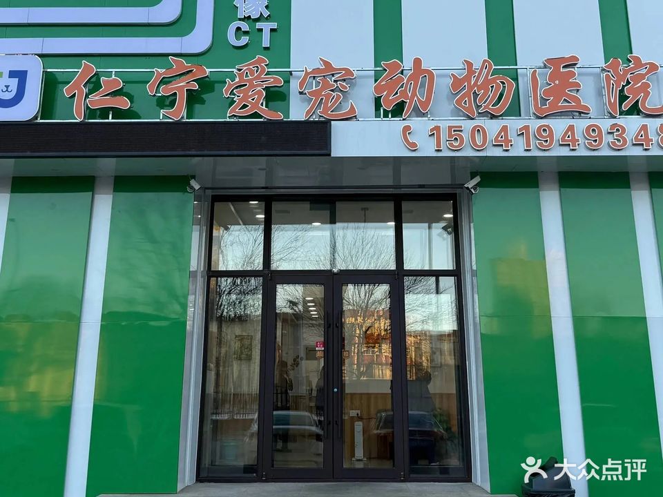 仁宁爱宠动物医院(罗马假日分院)