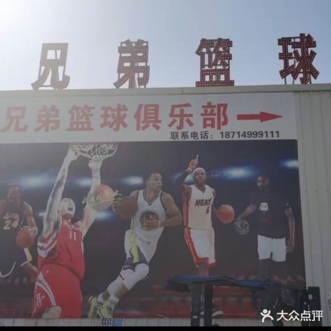 兄弟篮球俱乐部