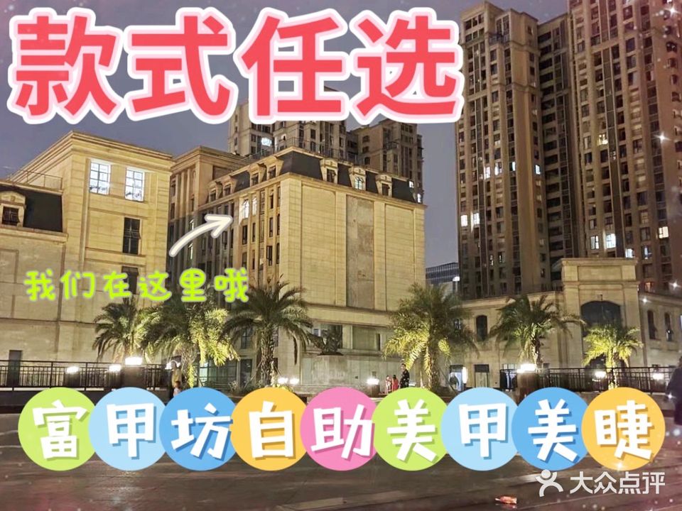 富甲坊自助美甲美睫(迎宾大道店)