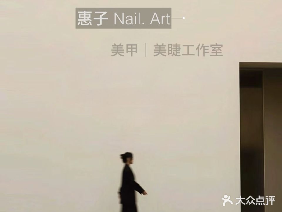 惠子美甲馆(天河广场二期小区店)